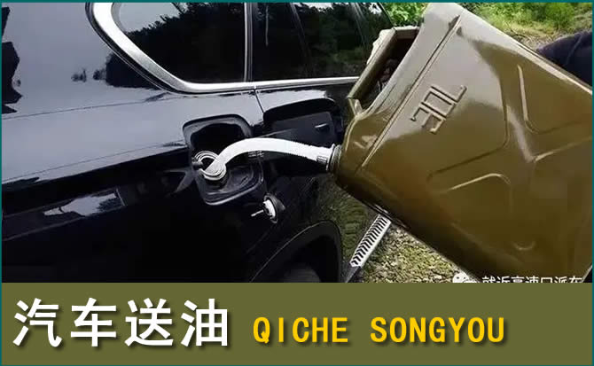 东川区汽车救援送水案例