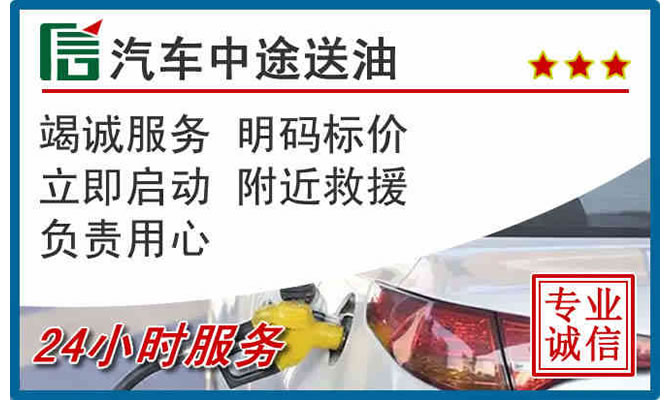 东川区高速公路汽车送汽油