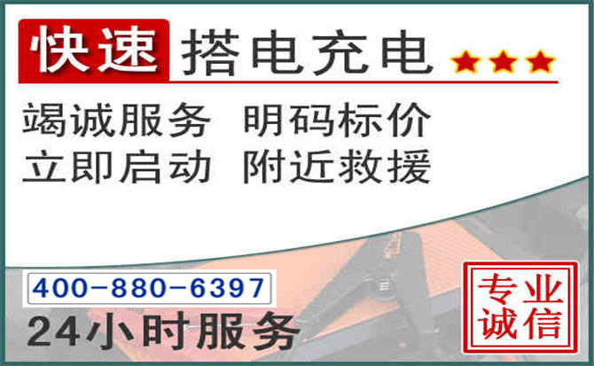 东川区汽车电瓶搭电电话