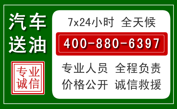 东川区汽车送油救援电话