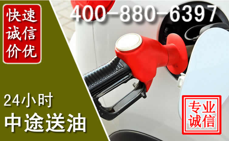 东川区汽车送油救援电话